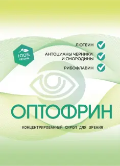 Оптофрин